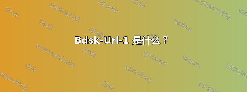 Bdsk-Url-1 是什么？