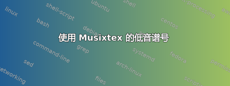 使用 Musixtex 的低音谱号