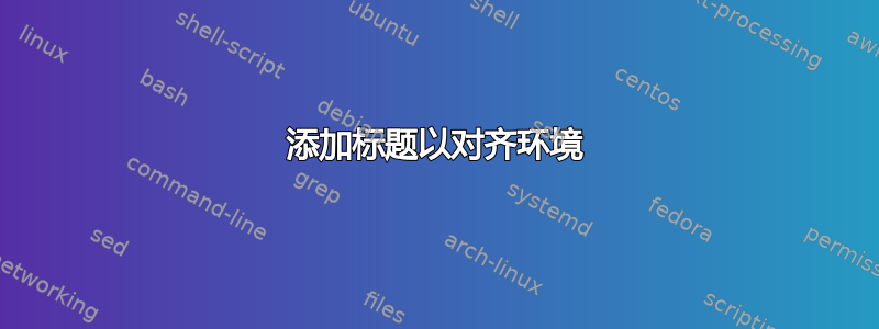 添加标题以对齐环境