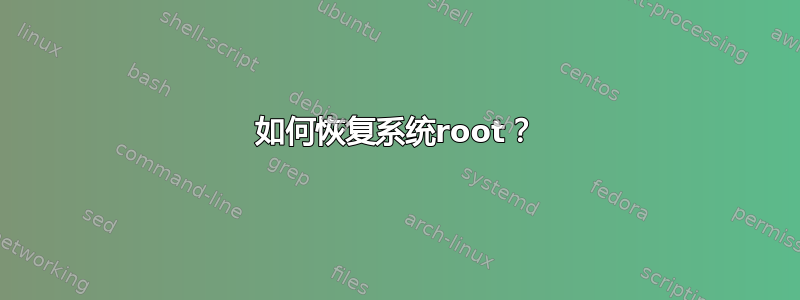 如何恢复系统root？