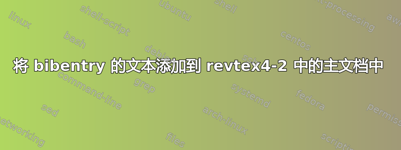 将 bibentry 的文本添加到 revtex4-2 中的主文档中