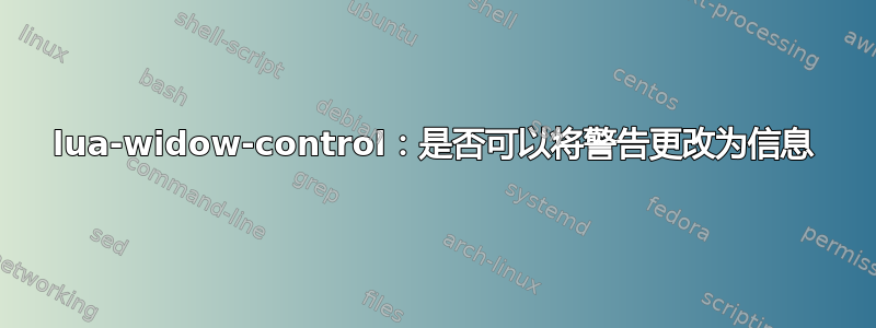 lua-widow-control：是否可以将警告更改为信息