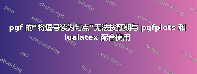 pgf 的“将逗号读为句点”无法按预期与 pgfplots 和 lualatex 配合使用