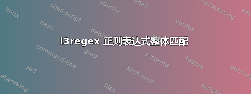 l3regex 正则表达式整体匹配