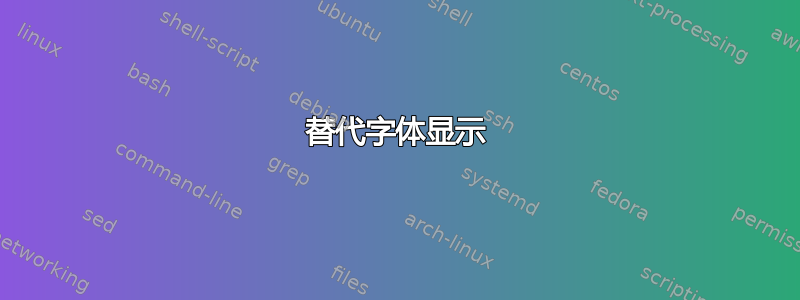 替代字体显示