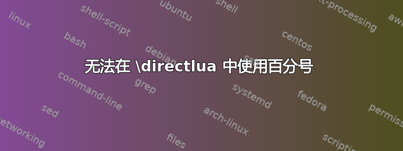 无法在 \directlua 中使用百分号