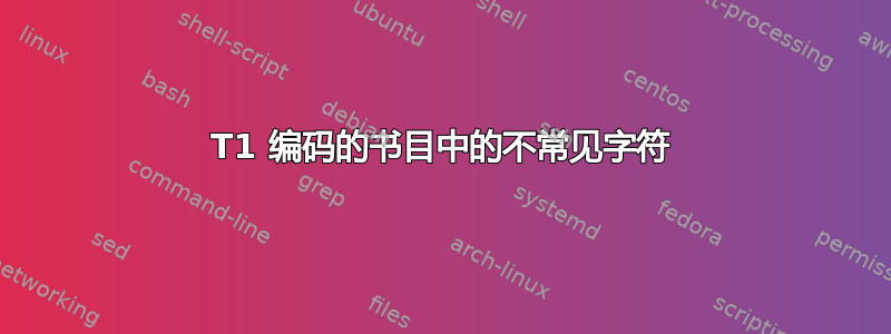 T1 编码的书目中的不常见字符