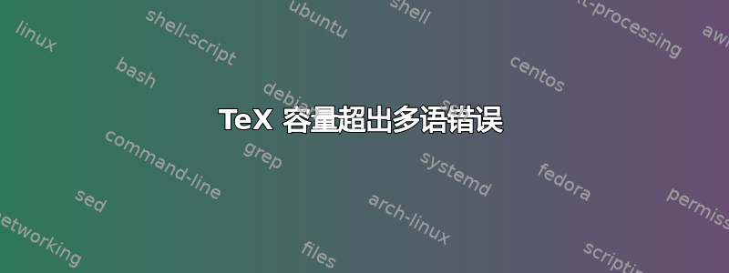 TeX 容量超出多语错误