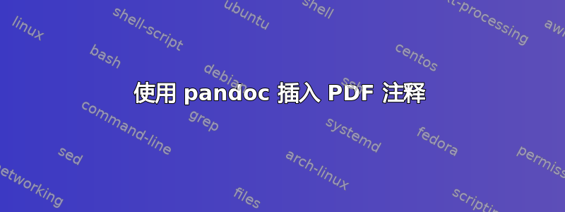 使用 pandoc 插入 PDF 注释