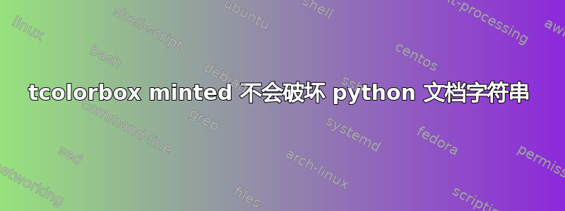 tcolorbox minted 不会破坏 python 文档字符串