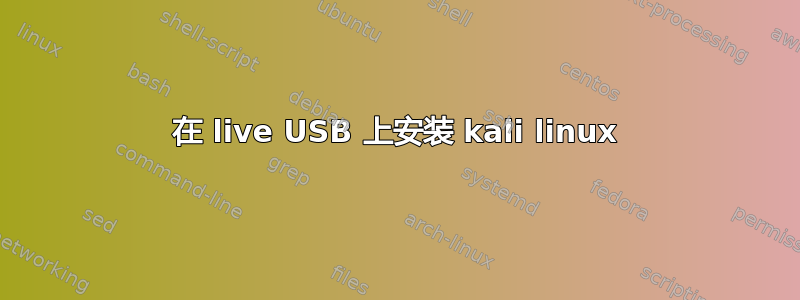 在 live USB 上安装 kali linux