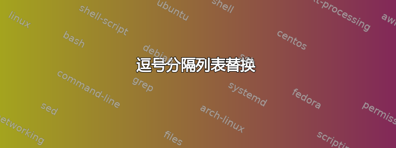 逗号分隔列表替换