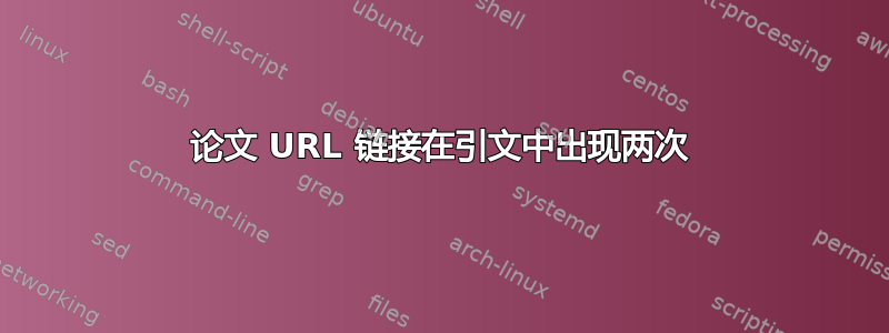 论文 URL 链接在引文中出现两次