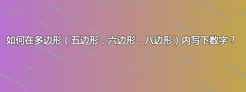 如何在多边形（五边形，六边形，八边形）内写下数字？