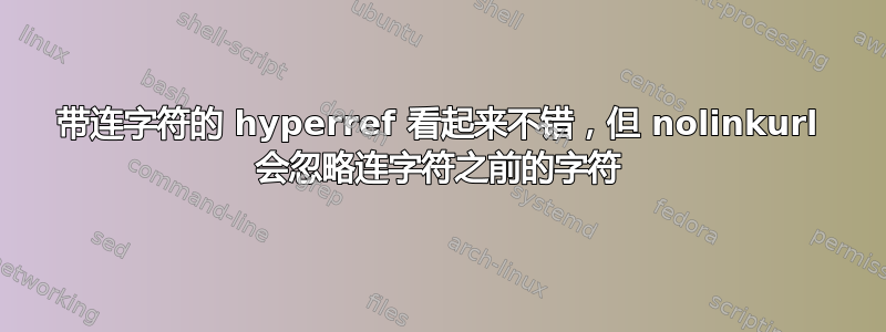 带连字符的 hyperref 看起来不错，但 nolinkurl 会忽略连字符之前的字符