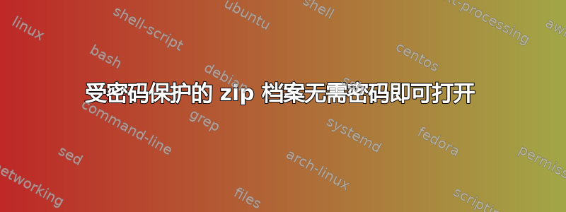 受密码保护的 zip 档案无需密码即可打开