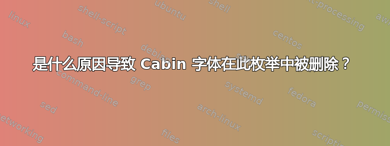 是什么原因导致 Cabin 字体在此枚举中被删除？