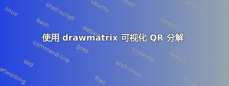 使用 drawmatrix 可视化 QR 分解