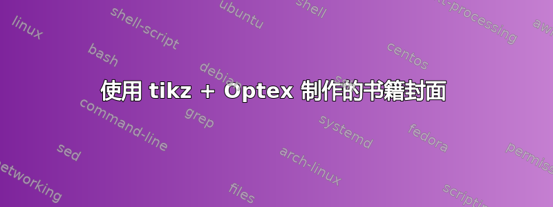 使用 tikz + Optex 制作的书籍封面