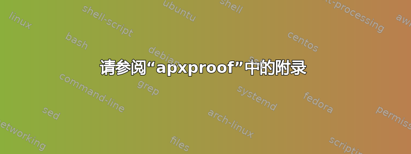 请参阅“apxproof”中的附录