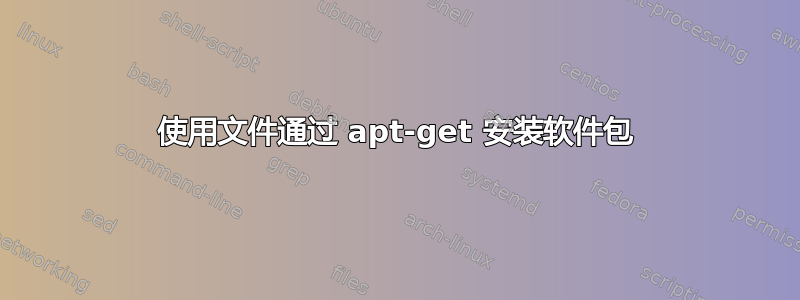 使用文件通过 apt-get 安装软件包