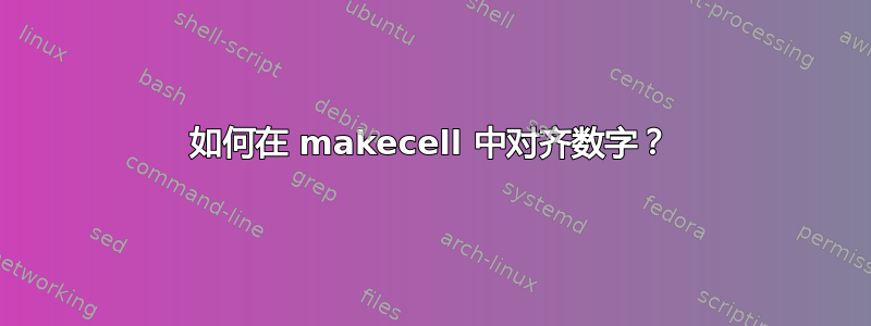 如何在 makecell 中对齐数字？