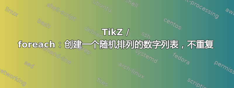 TikZ / foreach：创建一个随机排列的数字列表，不重复