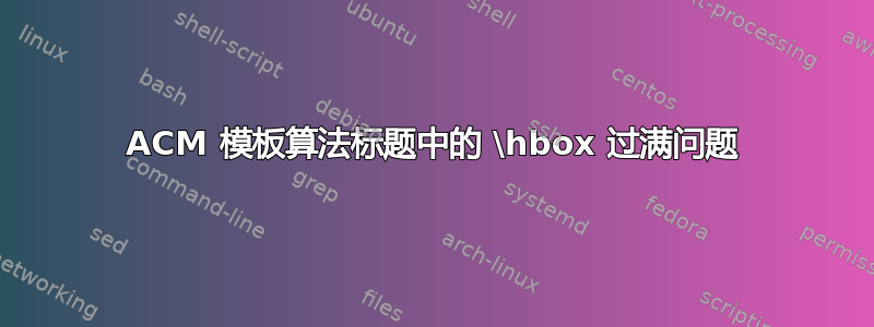 ACM 模板算法标题中的 \hbox 过满问题