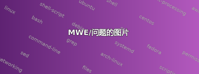 MWE/问题的图片