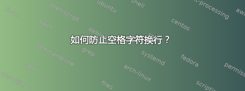 如何防止空格字符换行？