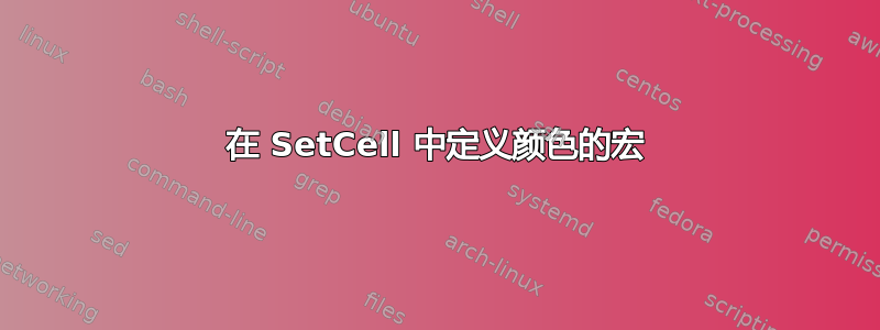 在 SetCell 中定义颜色的宏