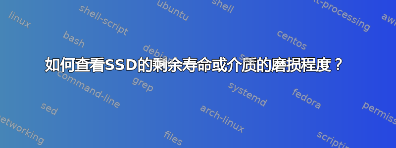 如何查看SSD的剩余寿命或介质的磨损程度？