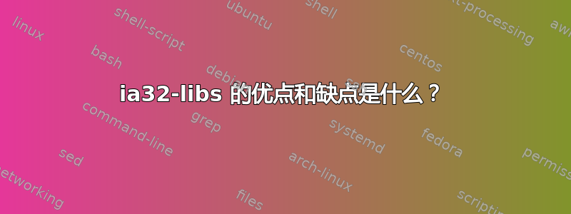 ia32-libs 的优点和缺点是什么？