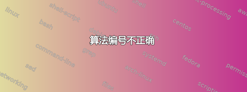 算法编号不正确