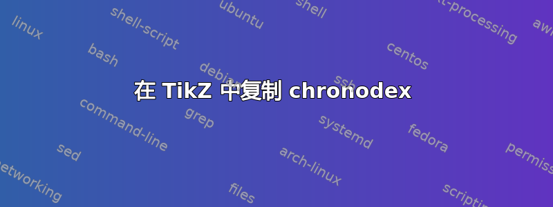 在 TikZ 中复制 chronodex