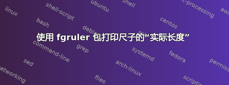 使用 fgruler 包打印尺子的“实际长度”