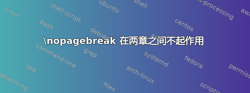 \nopagebreak 在两章之间不起作用