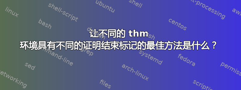 让不同的 thm 环境具有不同的证明结束标记的最佳方法是什么？