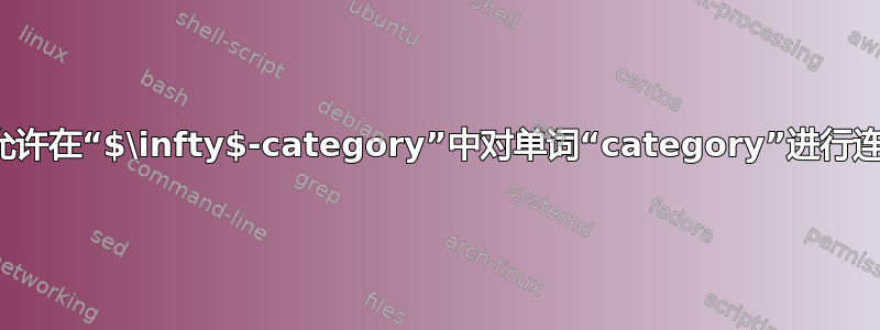 如何自动允许在“$\infty$-category”中对单词“category”进行连字符连接