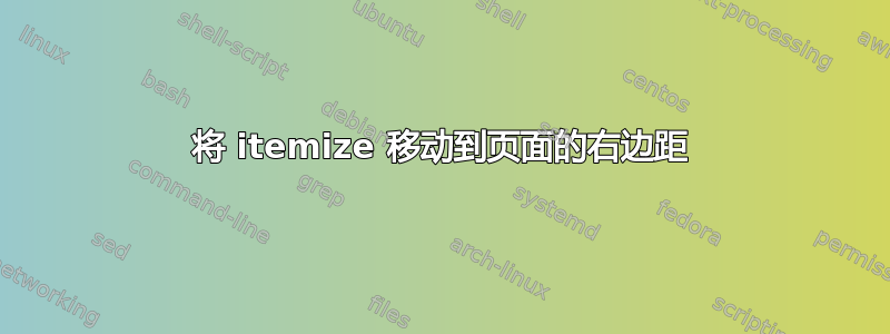 将 itemize 移动到页面的右边距