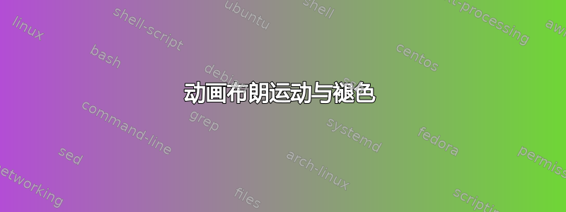 动画布朗运动与褪色