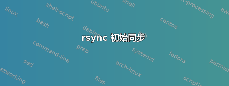 rsync 初始同步