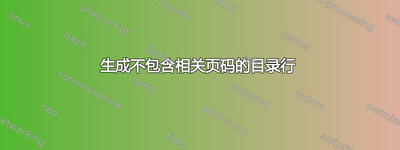 生成不包含相关页码的目录行