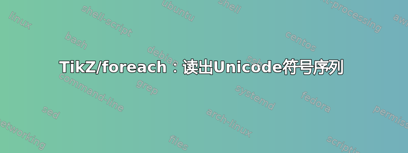 TikZ/foreach：读出Unicode符号序列