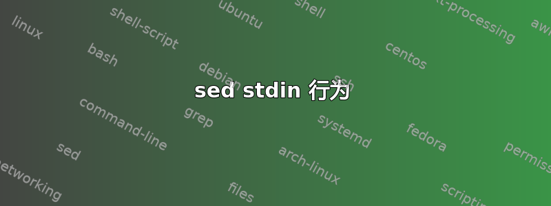 sed stdin 行为