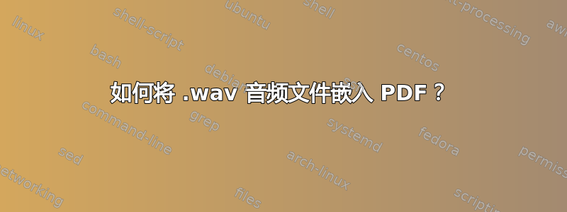 如何将 .wav 音频文件嵌入 PDF？