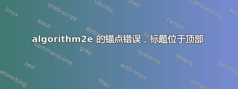 algorithm2e 的锚点错误，标题位于顶部