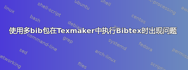 使用多bib包在Texmaker中执行Bibtex时出现问题