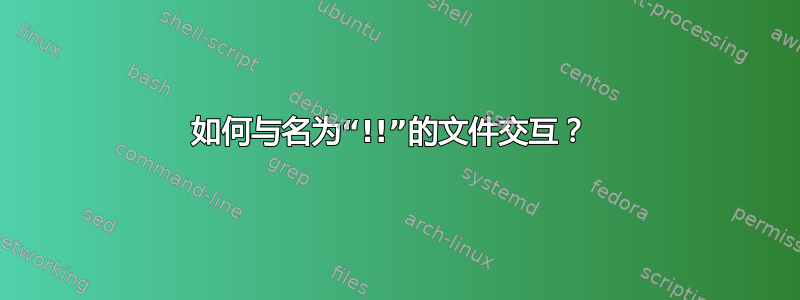 如何与名为“!!”的文件交互？ 