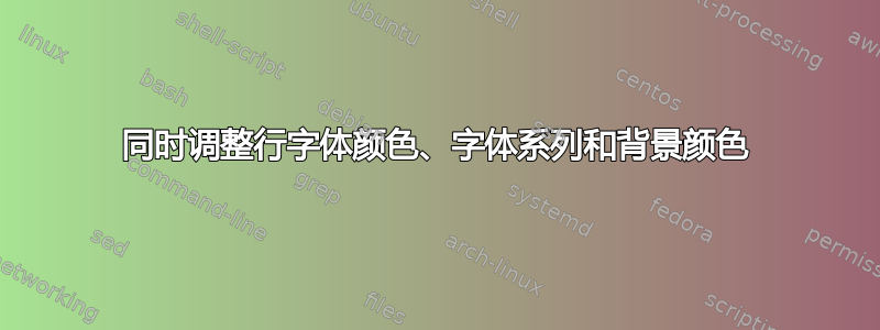 同时调整行字体颜色、字体系列和背景颜色